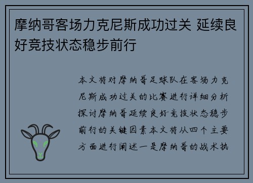 摩纳哥客场力克尼斯成功过关 延续良好竞技状态稳步前行