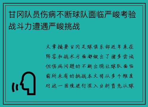甘冈队员伤病不断球队面临严峻考验战斗力遭遇严峻挑战
