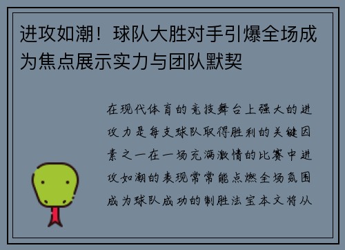 进攻如潮!球队大胜对手引爆全场成为焦点展示实力与团队默契