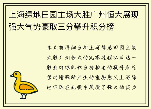 上海绿地田园主场大胜广州恒大展现强大气势豪取三分攀升积分榜