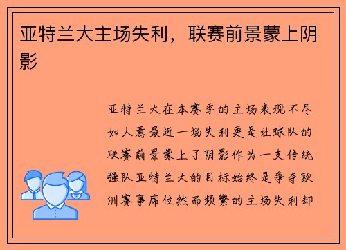 亚特兰大主场失利,联赛前景蒙上阴影