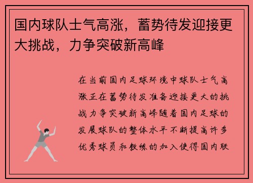 国内球队士气高涨,蓄势待发迎接更大挑战,力争突破新高峰