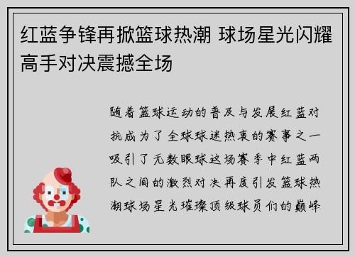 红蓝争锋再掀篮球热潮 球场星光闪耀高手对决震撼全场