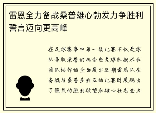 雷恩全力备战桑普雄心勃发力争胜利誓言迈向更高峰