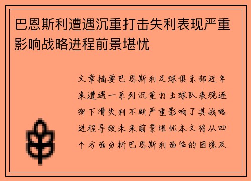 巴恩斯利遭遇沉重打击失利表现严重影响战略进程前景堪忧