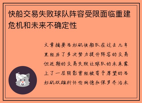 快船交易失败球队阵容受限面临重建危机和未来不确定性