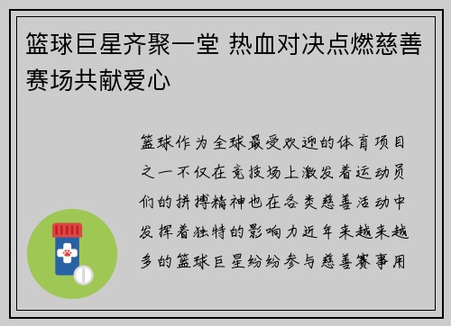篮球巨星齐聚一堂 热血对决点燃慈善赛场共献爱心