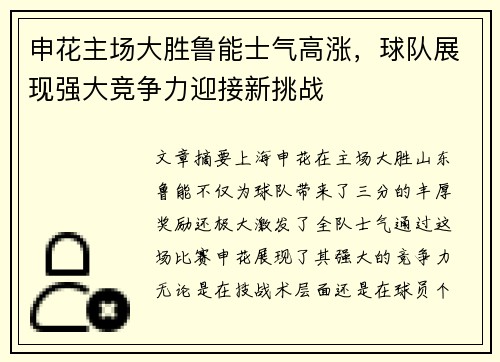 申花主场大胜鲁能士气高涨,球队展现强大竞争力迎接新挑战