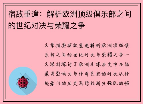 宿敌重逢:解析欧洲顶级俱乐部之间的世纪对决与荣耀之争
