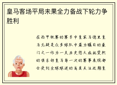 皇马客场平局未果全力备战下轮力争胜利