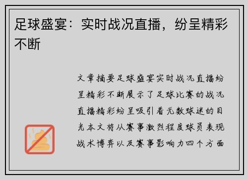 足球盛宴:实时战况直播,纷呈精彩不断