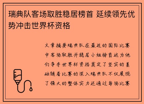 瑞典队客场取胜稳居榜首 延续领先优势冲击世界杯资格