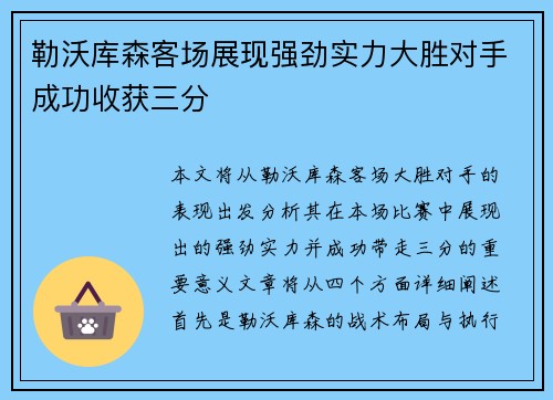 勒沃库森客场展现强劲实力大胜对手成功收获三分