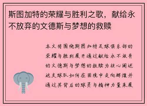 斯图加特的荣耀与胜利之歌,献给永不放弃的文德斯与梦想的救赎