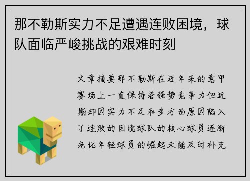 那不勒斯实力不足遭遇连败困境,球队面临严峻挑战的艰难时刻