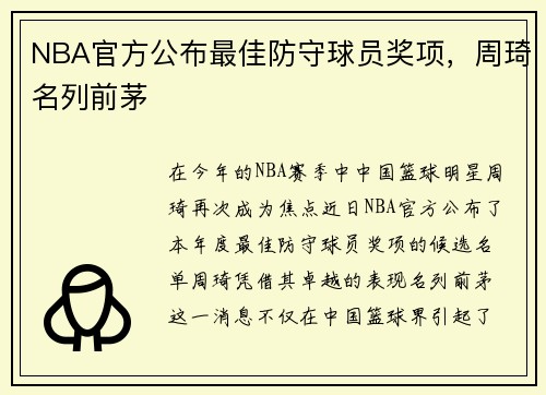 NBA官方公布最佳防守球员奖项,周琦名列前茅