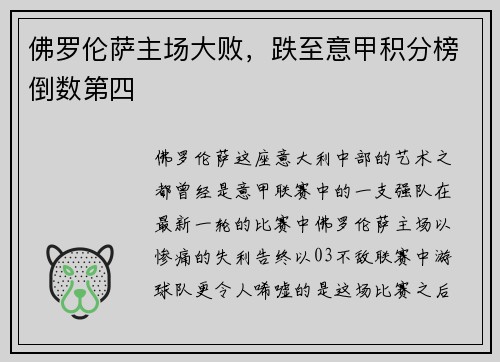 佛罗伦萨主场大败,跌至意甲积分榜倒数第四