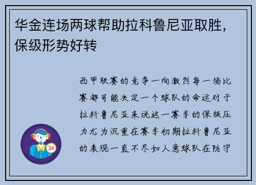 华金连场两球帮助拉科鲁尼亚取胜,保级形势好转