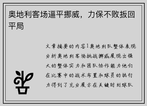 奥地利客场逼平挪威,力保不败扳回平局