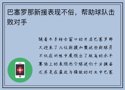 巴塞罗那新援表现不俗,帮助球队击败对手