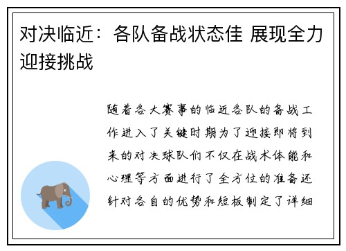 对决临近:各队备战状态佳 展现全力迎接挑战