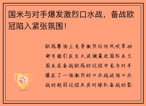 国米与对手爆发激烈口水战,备战欧冠陷入紧张氛围!