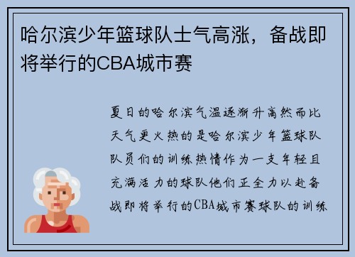 哈尔滨少年篮球队士气高涨,备战即将举行的CBA城市赛