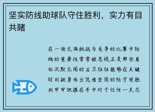 坚实防线助球队守住胜利,实力有目共睹