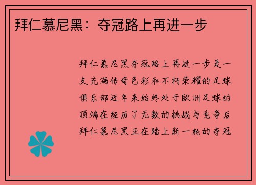 拜仁慕尼黑:夺冠路上再进一步