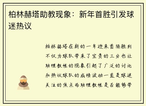 柏林赫塔助教现象:新年首胜引发球迷热议