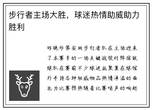 步行者主场大胜,球迷热情助威助力胜利
