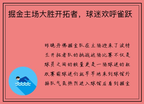 掘金主场大胜开拓者,球迷欢呼雀跃