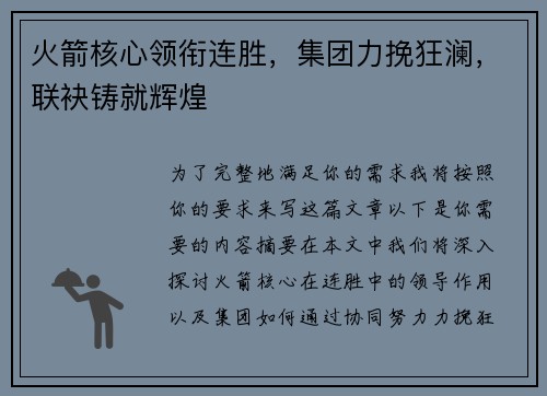 火箭核心领衔连胜,集团力挽狂澜,联袂铸就辉煌