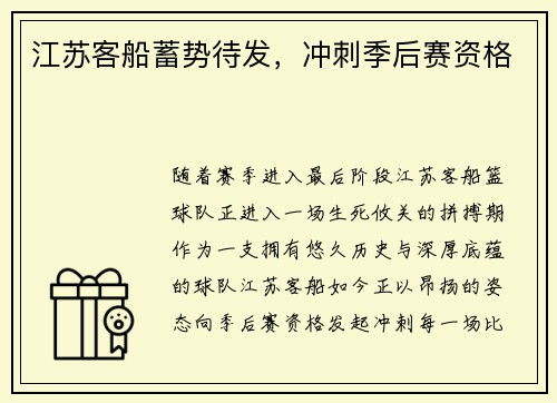 江苏客船蓄势待发,冲刺季后赛资格