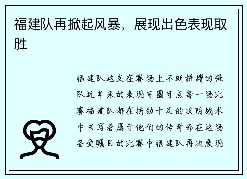 福建队再掀起风暴,展现出色表现取胜