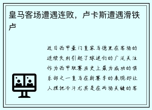 皇马客场遭遇连败,卢卡斯遭遇滑铁卢