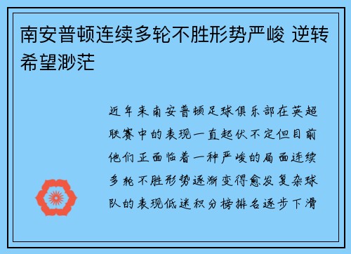 南安普顿连续多轮不胜形势严峻 逆转希望渺茫