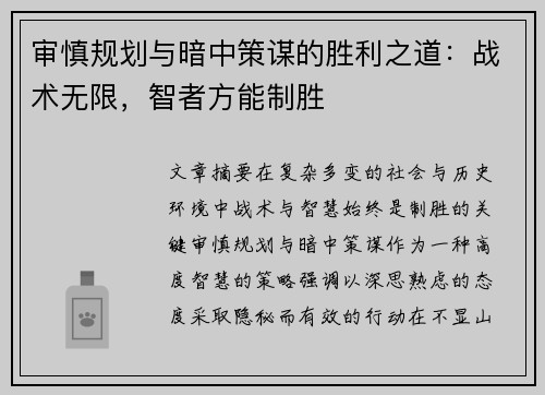 审慎规划与暗中策谋的胜利之道:战术无限,智者方能制胜