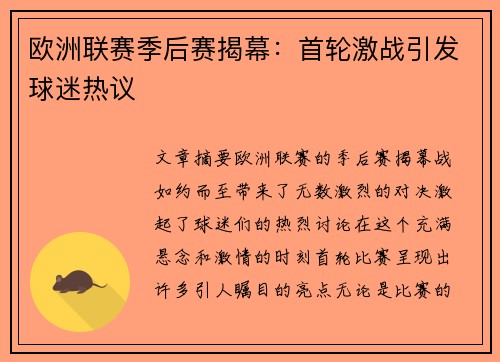 欧洲联赛季后赛揭幕:首轮激战引发球迷热议