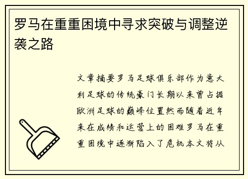 罗马在重重困境中寻求突破与调整逆袭之路