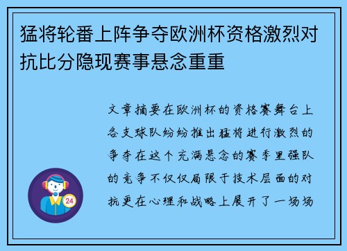 猛将轮番上阵争夺欧洲杯资格激烈对抗比分隐现赛事悬念重重
