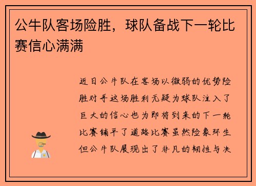 公牛队客场险胜,球队备战下一轮比赛信心满满