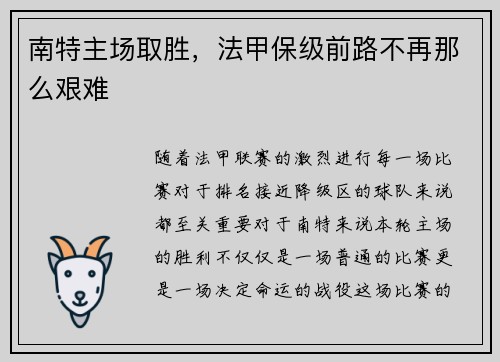 南特主场取胜，法甲保级前路不再那么艰难