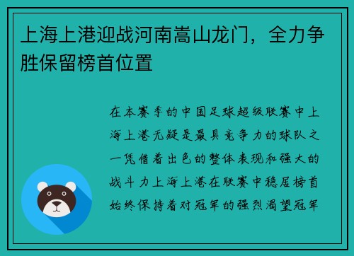 上海上港迎战河南嵩山龙门,全力争胜保留榜首位置