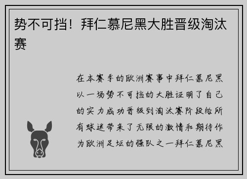 势不可挡!拜仁慕尼黑大胜晋级淘汰赛