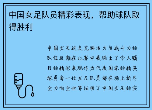 中国女足队员精彩表现,帮助球队取得胜利