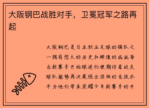 大阪钢巴战胜对手，卫冕冠军之路再起