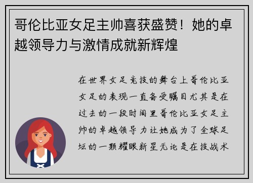 哥伦比亚女足主帅喜获盛赞!她的卓越领导力与激情成就新辉煌