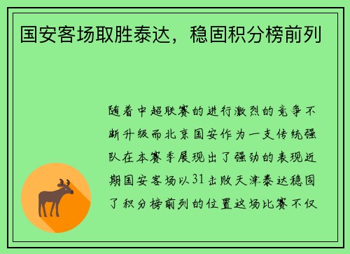国安客场取胜泰达,稳固积分榜前列
