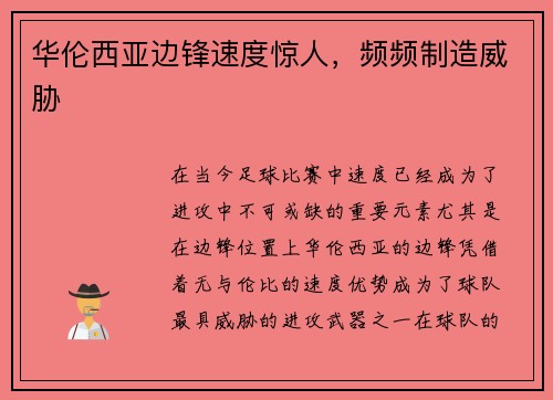 华伦西亚边锋速度惊人,频频制造威胁